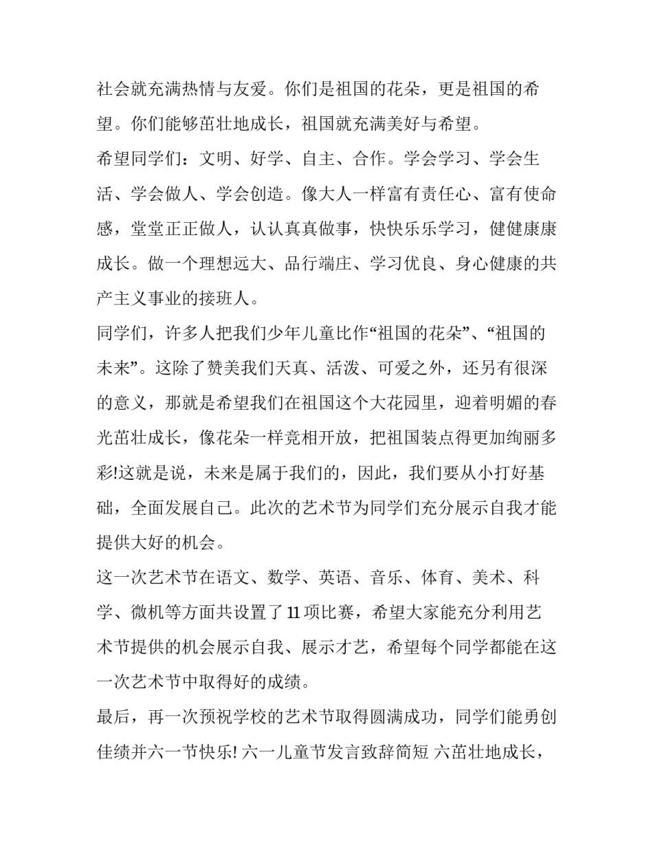 2023年六一儿童节发言致辞简短 六一儿童节的致辞(十五篇)_第2页