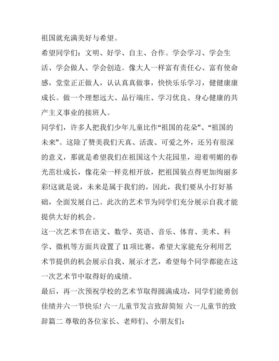 2023年六一儿童节发言致辞简短 六一儿童节的致辞(十五篇)_第3页