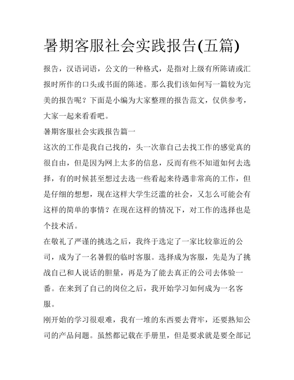 暑期客服社会实践报告(五篇)_第1页