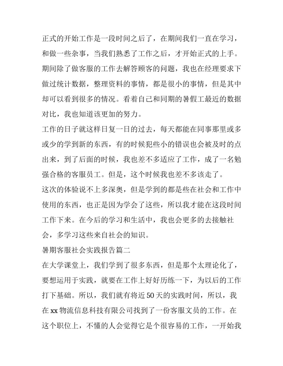 暑期客服社会实践报告(五篇)_第3页