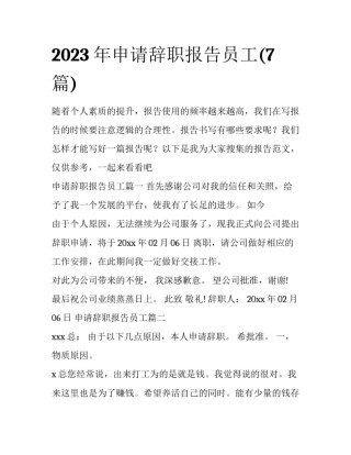 2023年申请辞职报告员工(7篇)