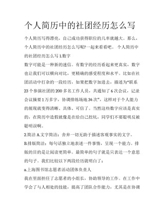 个人简历中的社团经历怎么写