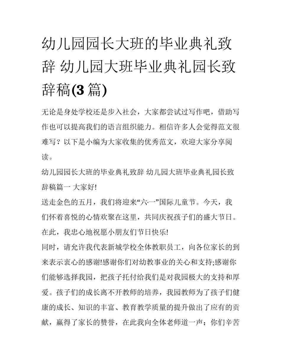 幼儿园园长大班的毕业典礼致辞 幼儿园大班毕业典礼园长致辞稿(3篇)_第1页