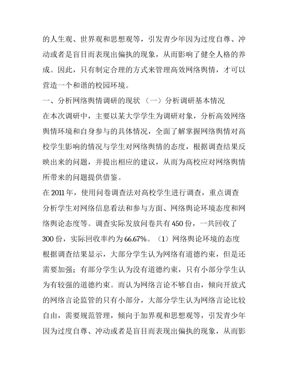网络舆情调查报告(5篇)_第2页
