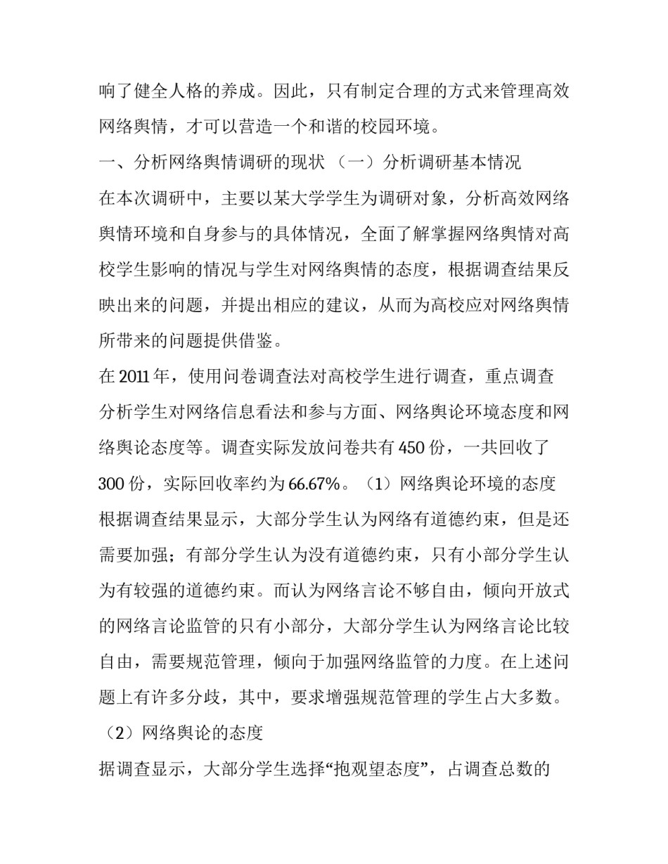 网络舆情调查报告(5篇)_第3页