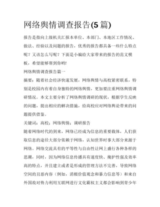 网络舆情调查报告(5篇)