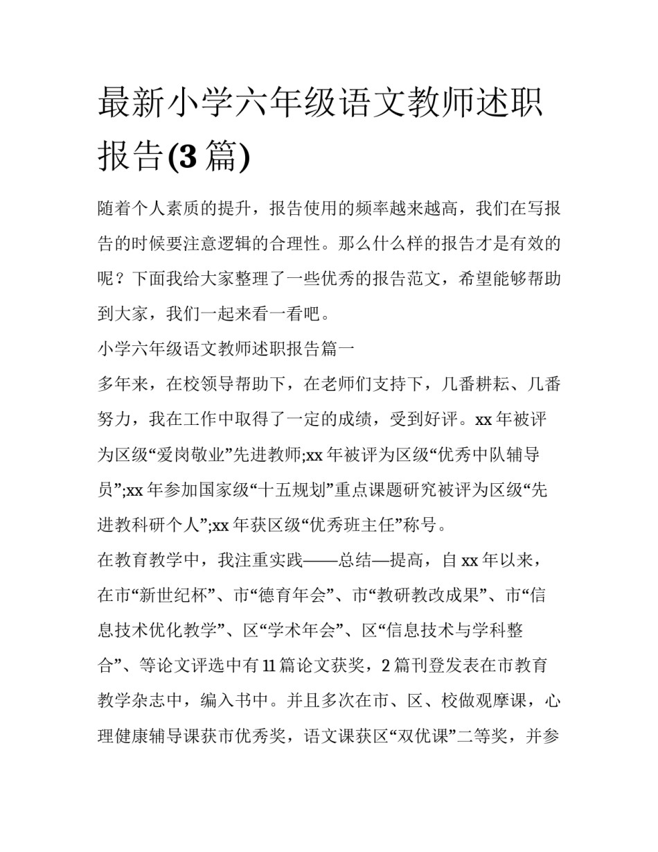 最新小学六年级语文教师述职报告(3篇)_第1页