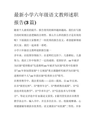 最新小学六年级语文教师述职报告(3篇)