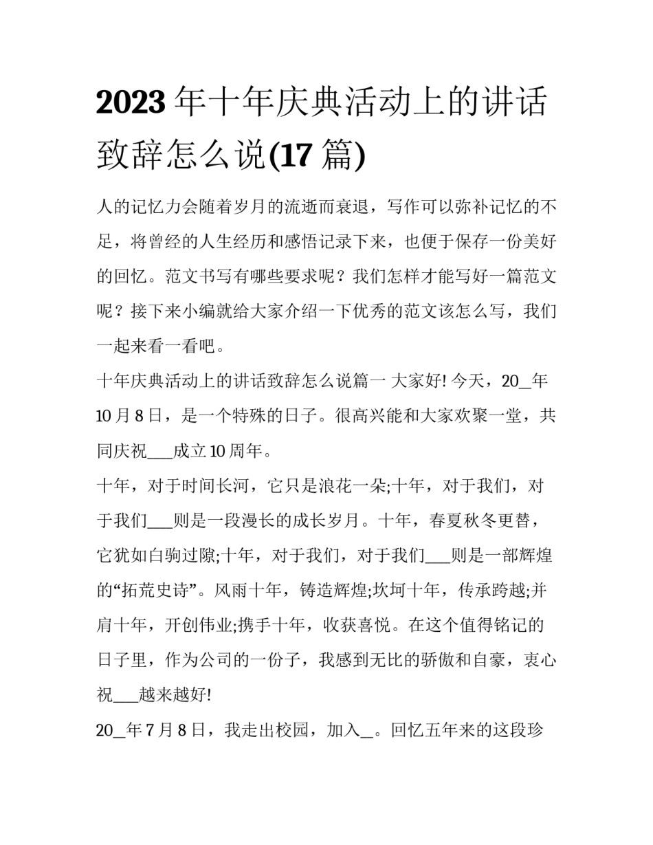 2023年十年庆典活动上的讲话致辞怎么说(17篇)_第1页
