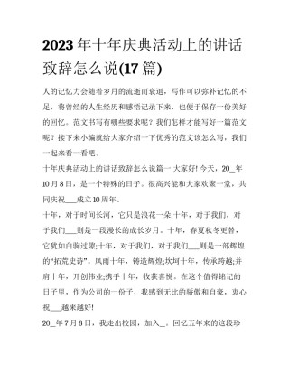 2023年十年庆典活动上的讲话致辞怎么说(17篇)