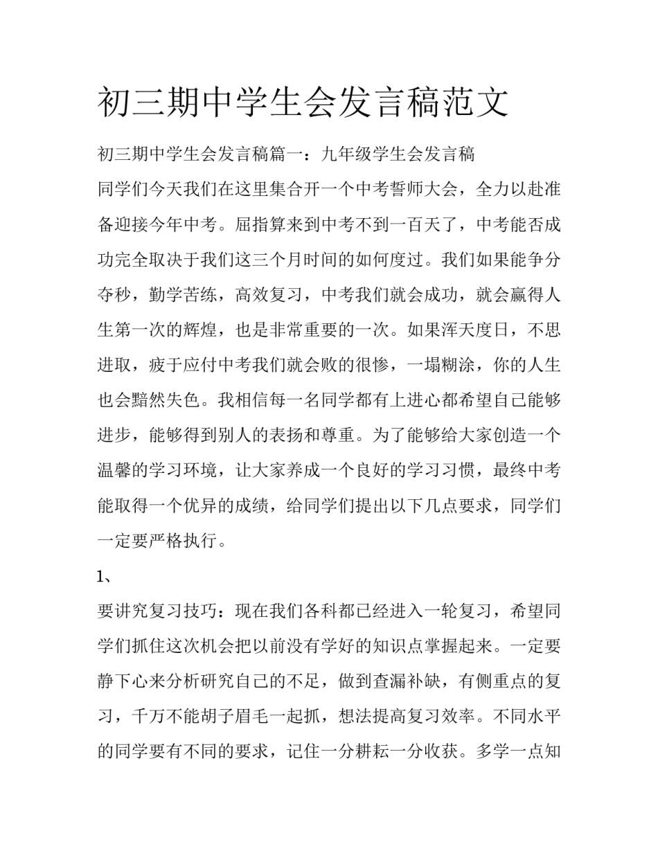 初三期中学生会发言稿范文_第1页