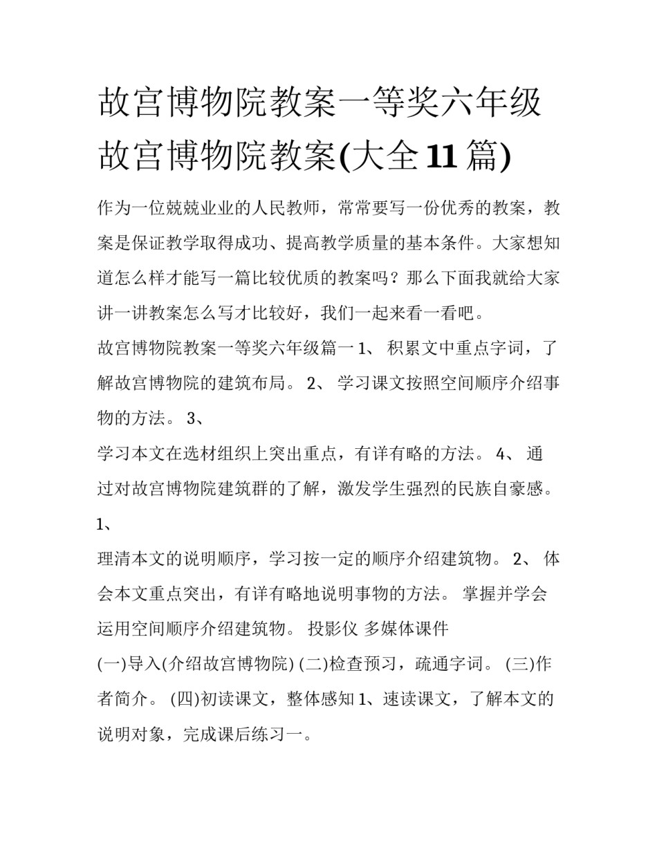 故宫博物院教案一等奖六年级 故宫博物院教案(大全11篇)_第1页