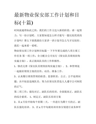 最新物业保安部工作计划和目标(十篇)