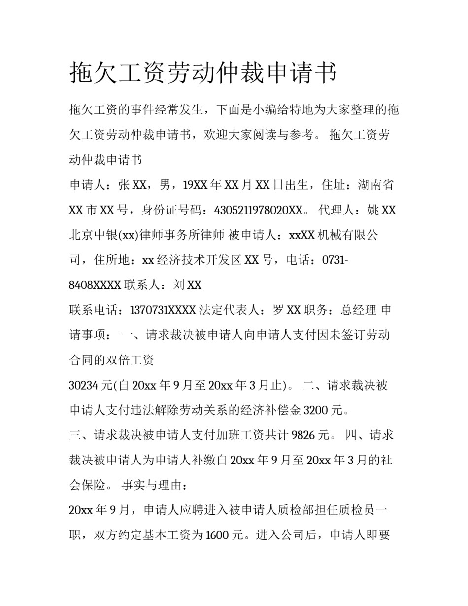 拖欠工资劳动仲裁申请书_第1页