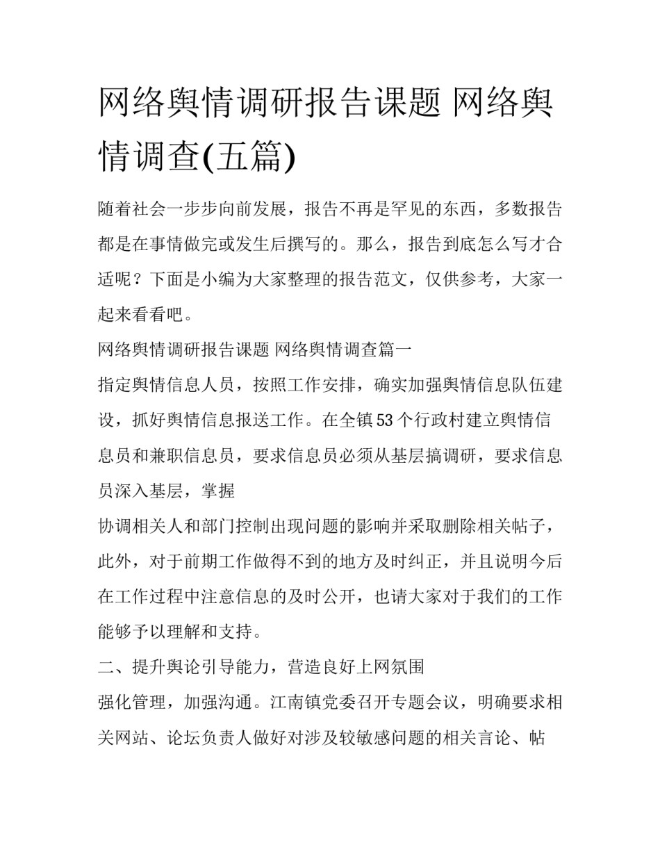 网络舆情调研报告课题 网络舆情调查(五篇)_第1页