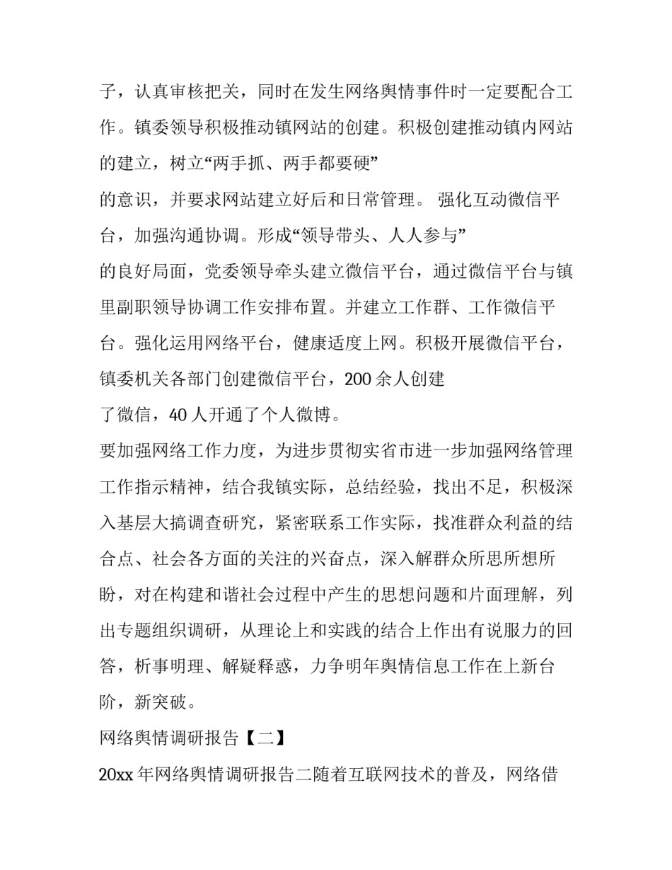 网络舆情调研报告课题 网络舆情调查(五篇)_第2页