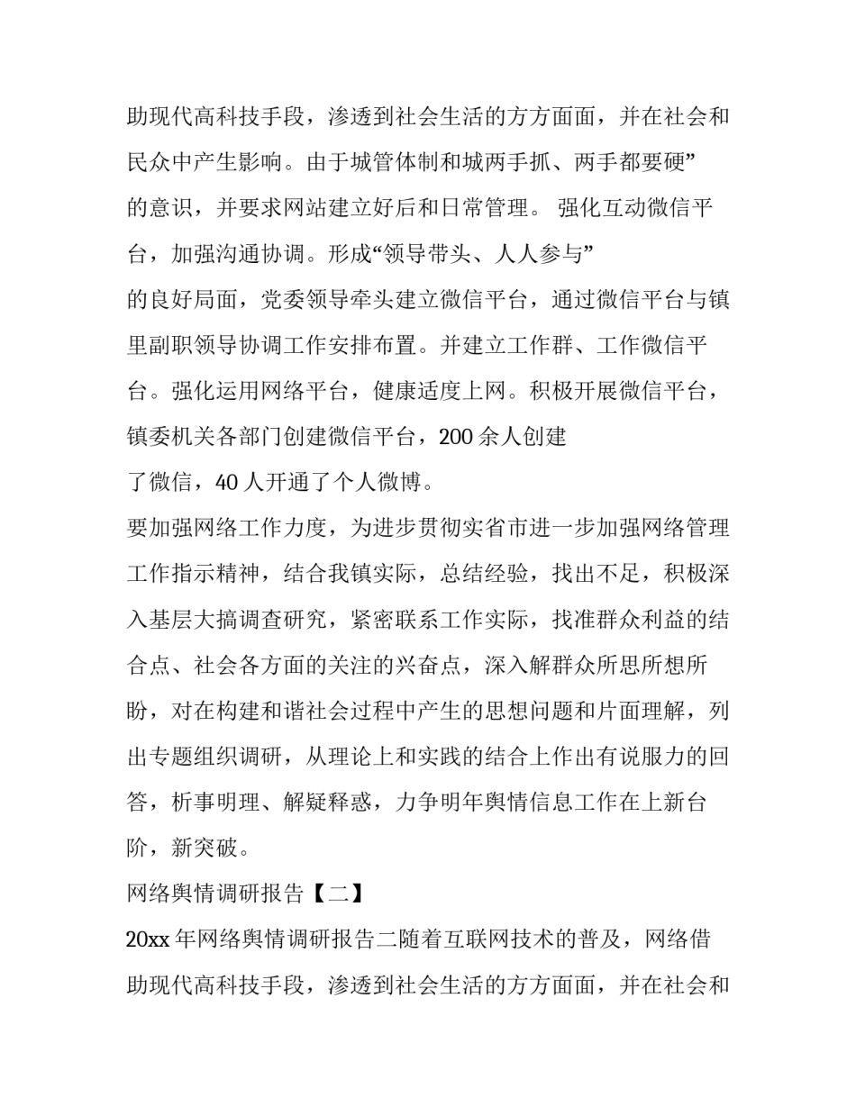 网络舆情调研报告课题 网络舆情调查(五篇)_第3页