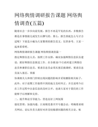 网络舆情调研报告课题 网络舆情调查(五篇)