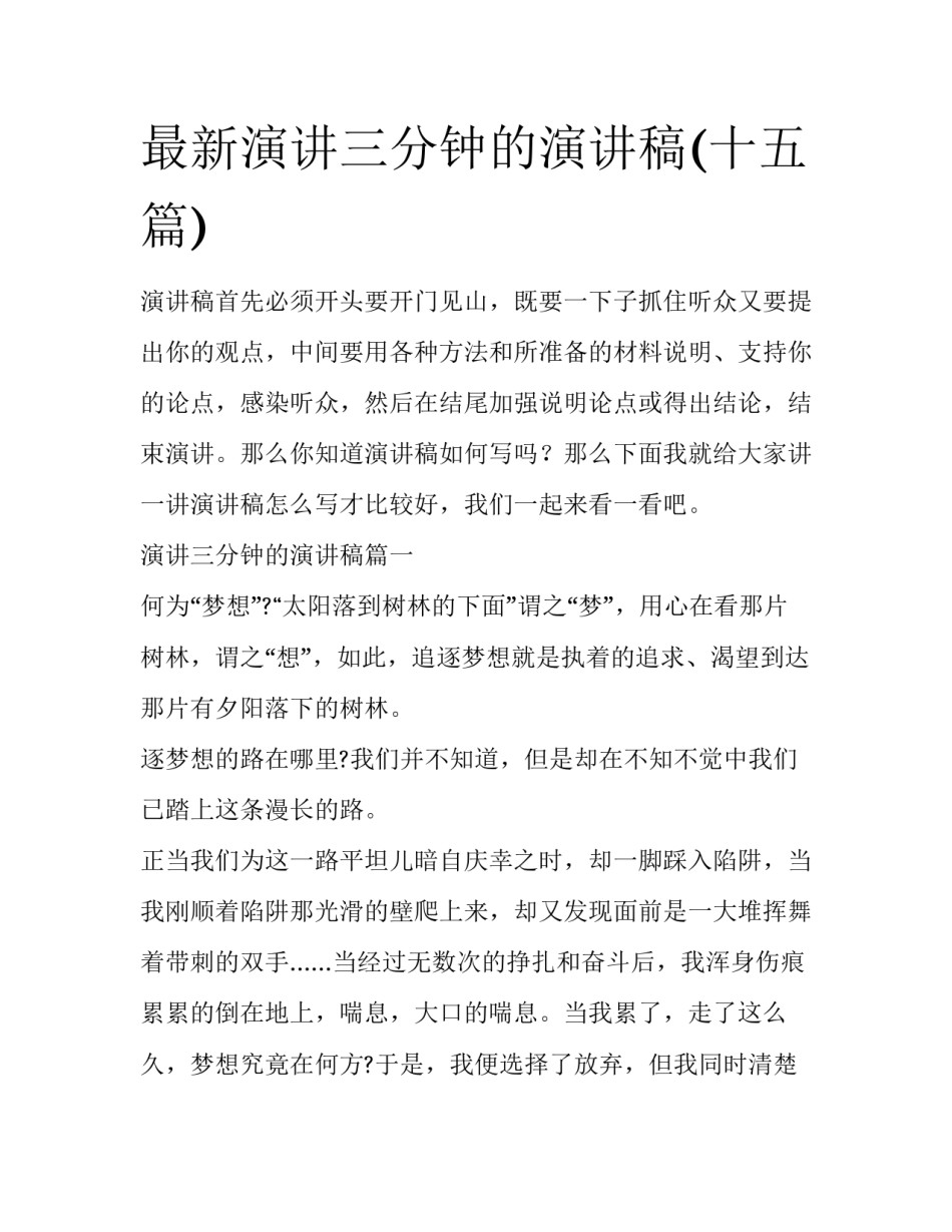 最新演讲三分钟的演讲稿(十五篇)_第1页