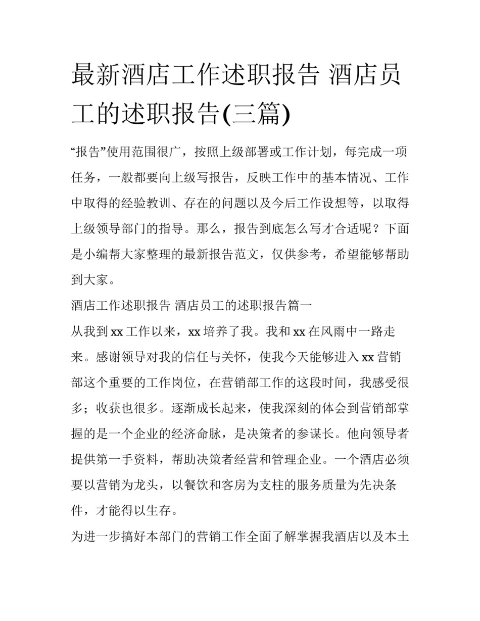 最新酒店工作述职报告 酒店员工的述职报告(三篇)_第1页