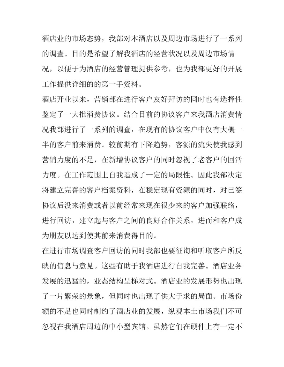 最新酒店工作述职报告 酒店员工的述职报告(三篇)_第2页