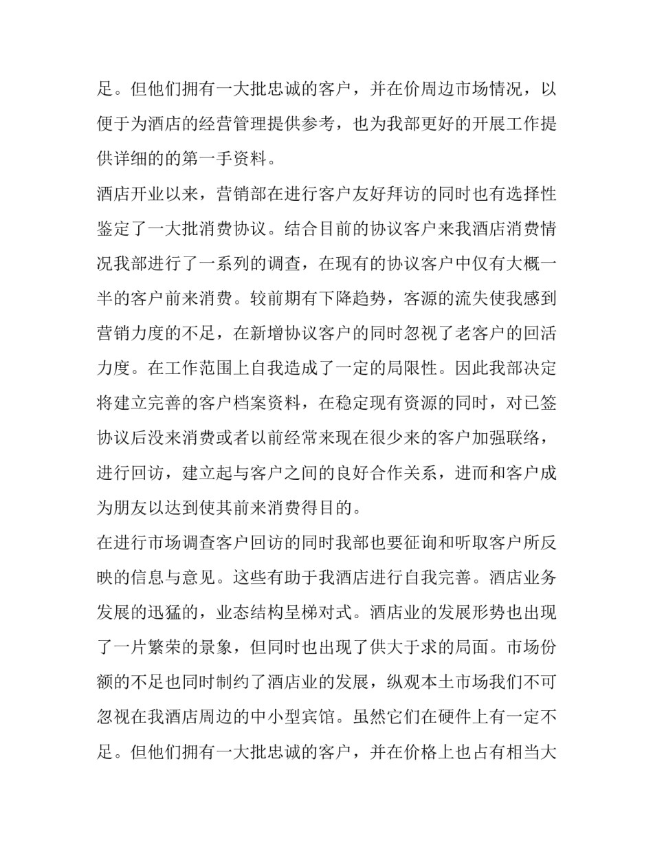 最新酒店工作述职报告 酒店员工的述职报告(三篇)_第3页