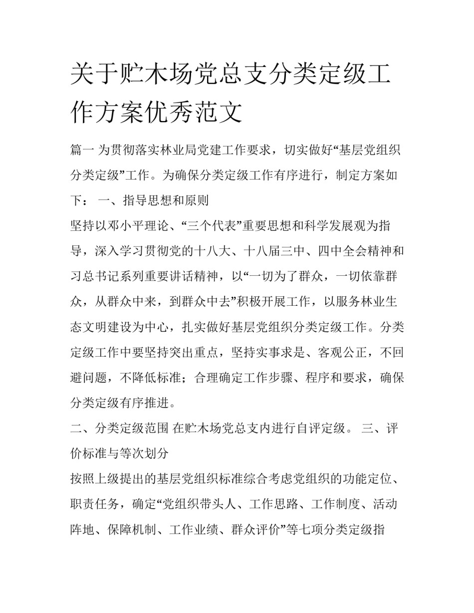 关于贮木场党总支分类定级工作方案优秀范文_第1页