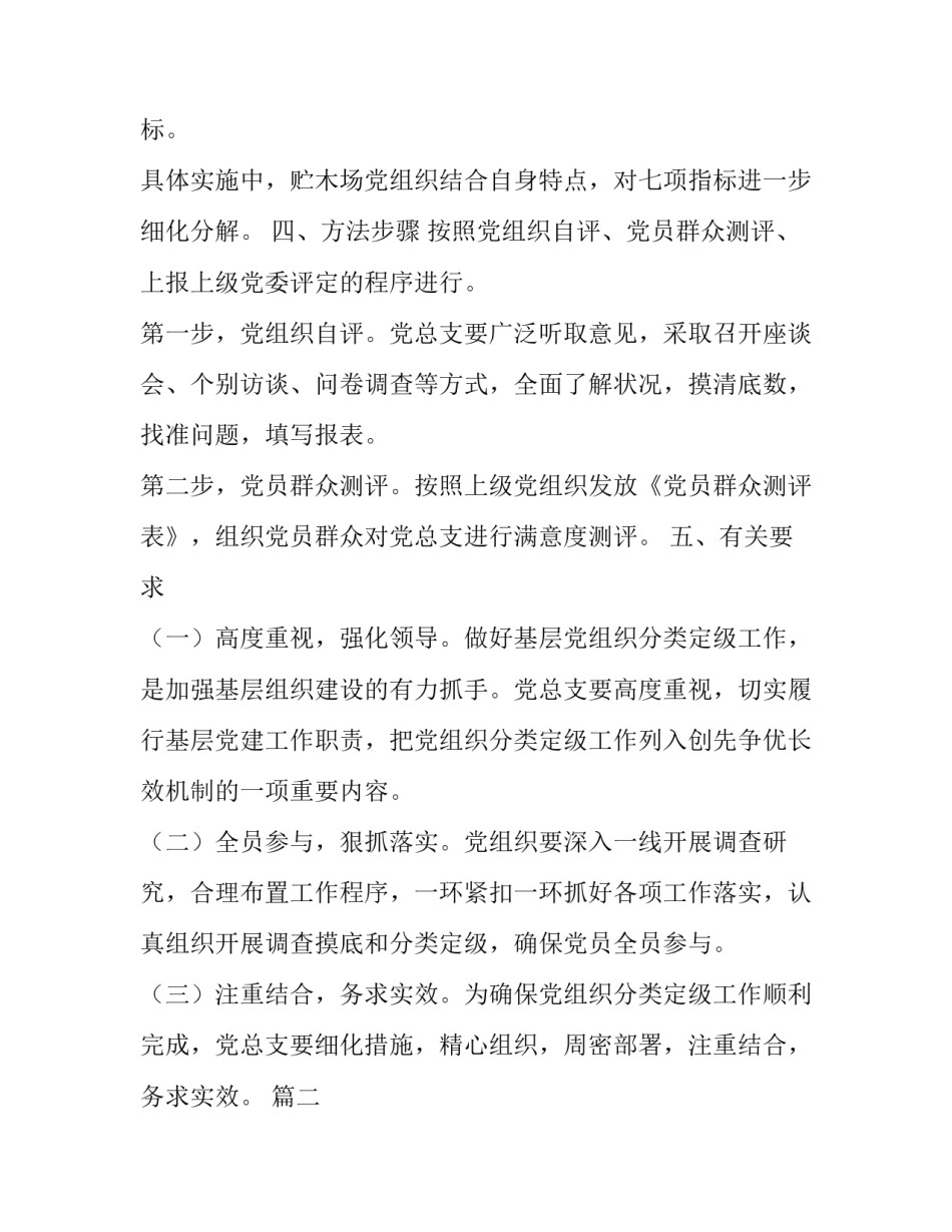 关于贮木场党总支分类定级工作方案优秀范文_第2页