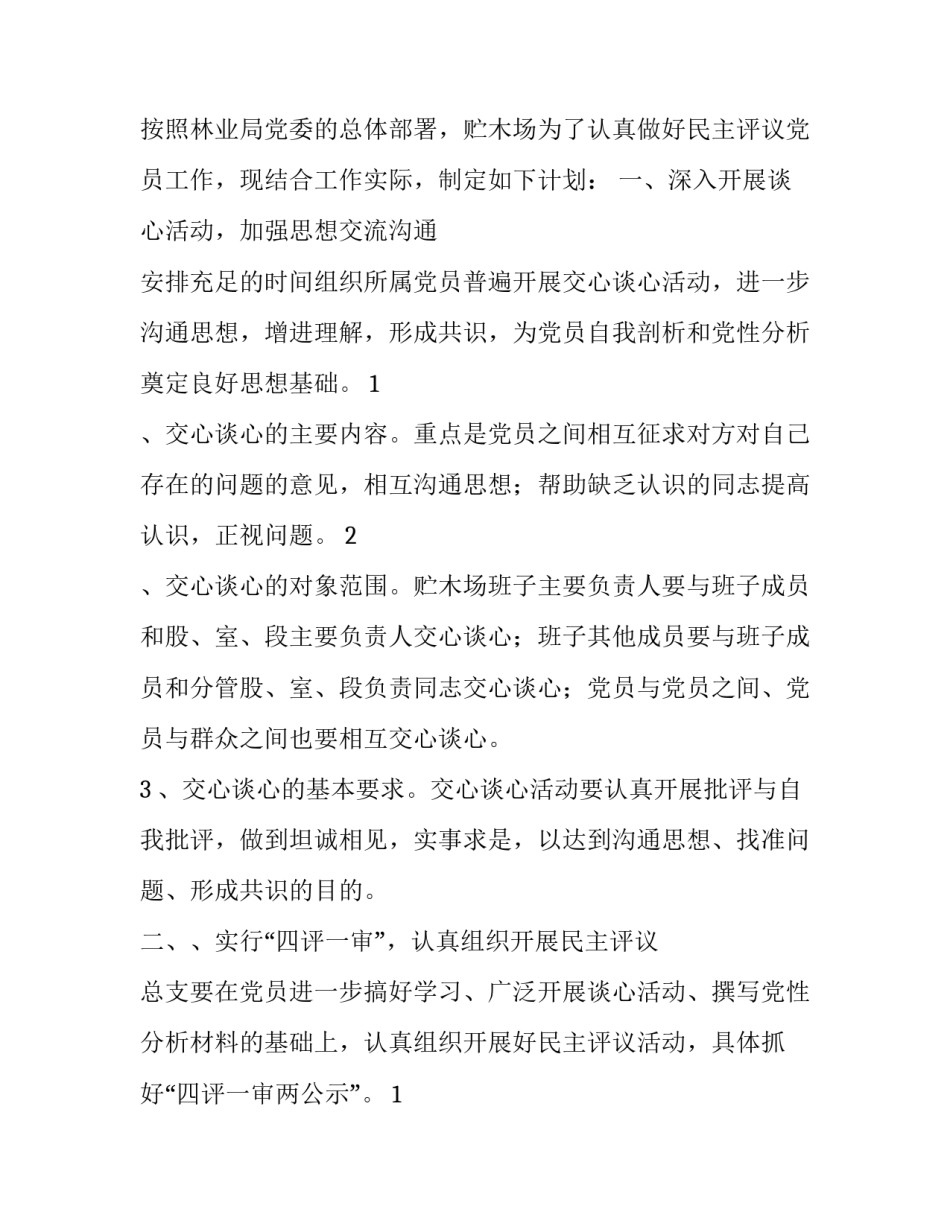 关于贮木场党总支分类定级工作方案优秀范文_第3页