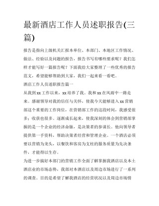 最新酒店工作人员述职报告(三篇)