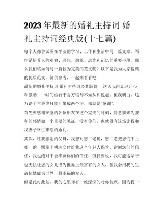 2023年最新的婚礼主持词 婚礼主持词经典版(十七篇)