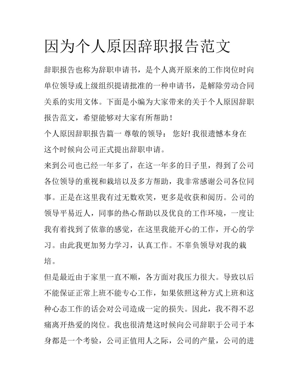 因为个人原因辞职报告范文_第1页