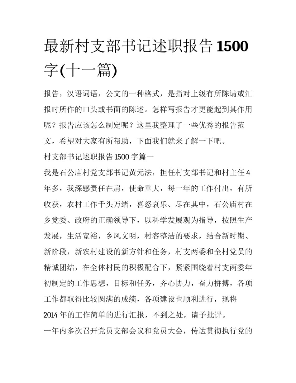 最新村支部书记述职报告1500字(十一篇)_第1页