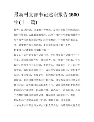 最新村支部书记述职报告1500字(十一篇)