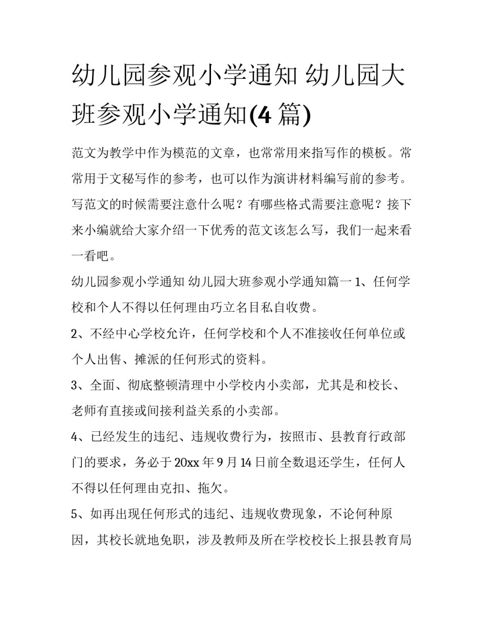 幼儿园参观小学通知 幼儿园大班参观小学通知(4篇)_第1页