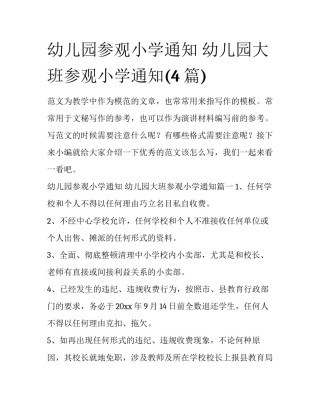 幼儿园参观小学通知 幼儿园大班参观小学通知(4篇)