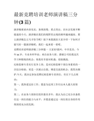 最新竞聘培训老师演讲稿三分钟(3篇)