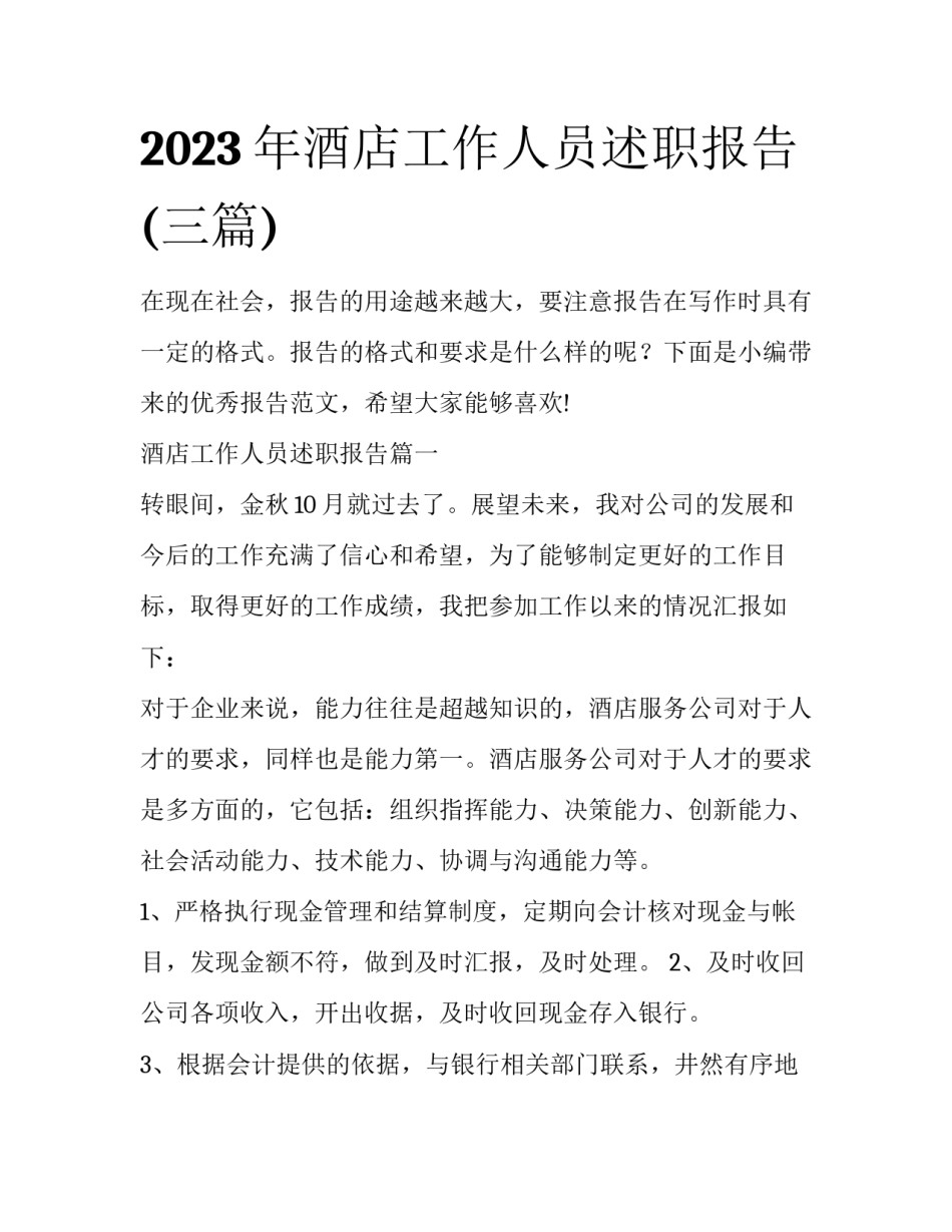 2023年酒店工作人员述职报告(三篇)_第1页