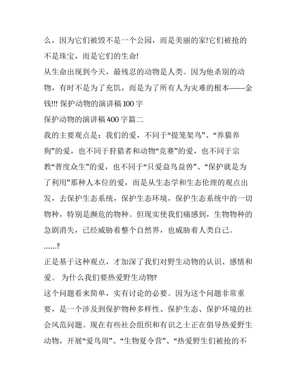 保护动物的演讲稿100字 保护动物的演讲稿400字(21篇)_第2页