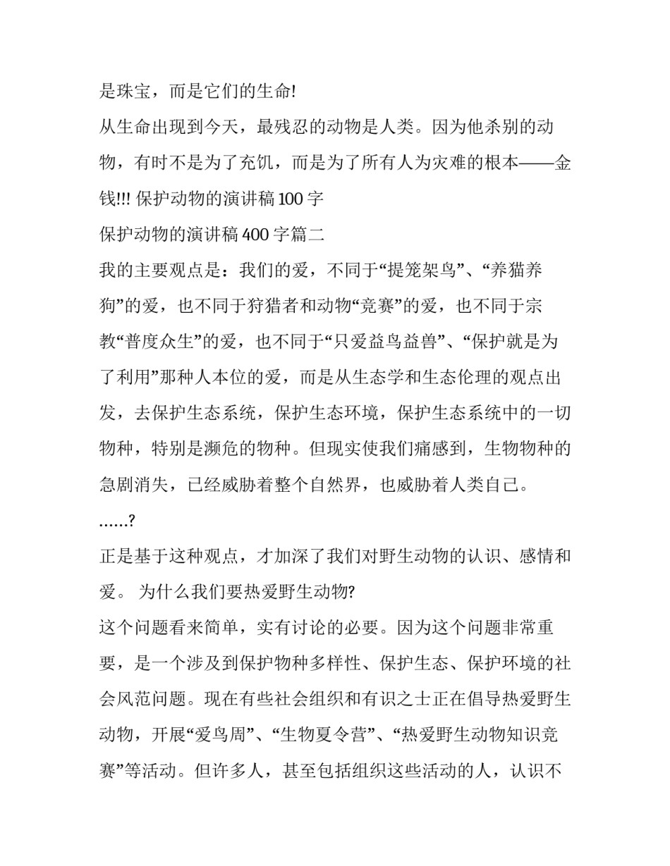保护动物的演讲稿100字 保护动物的演讲稿400字(21篇)_第3页