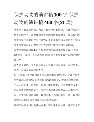 保护动物的演讲稿100字 保护动物的演讲稿400字(21篇)