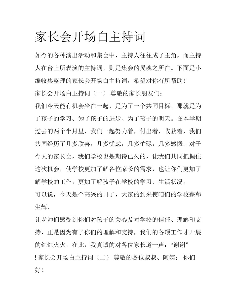 家长会开场白主持词_第1页