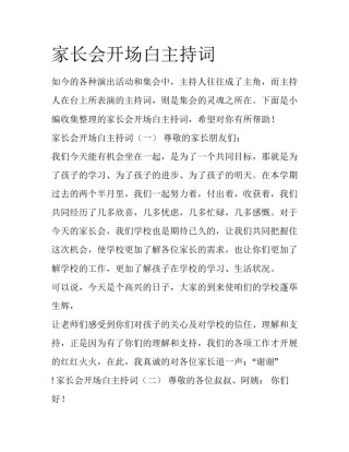 家长会开场白主持词
