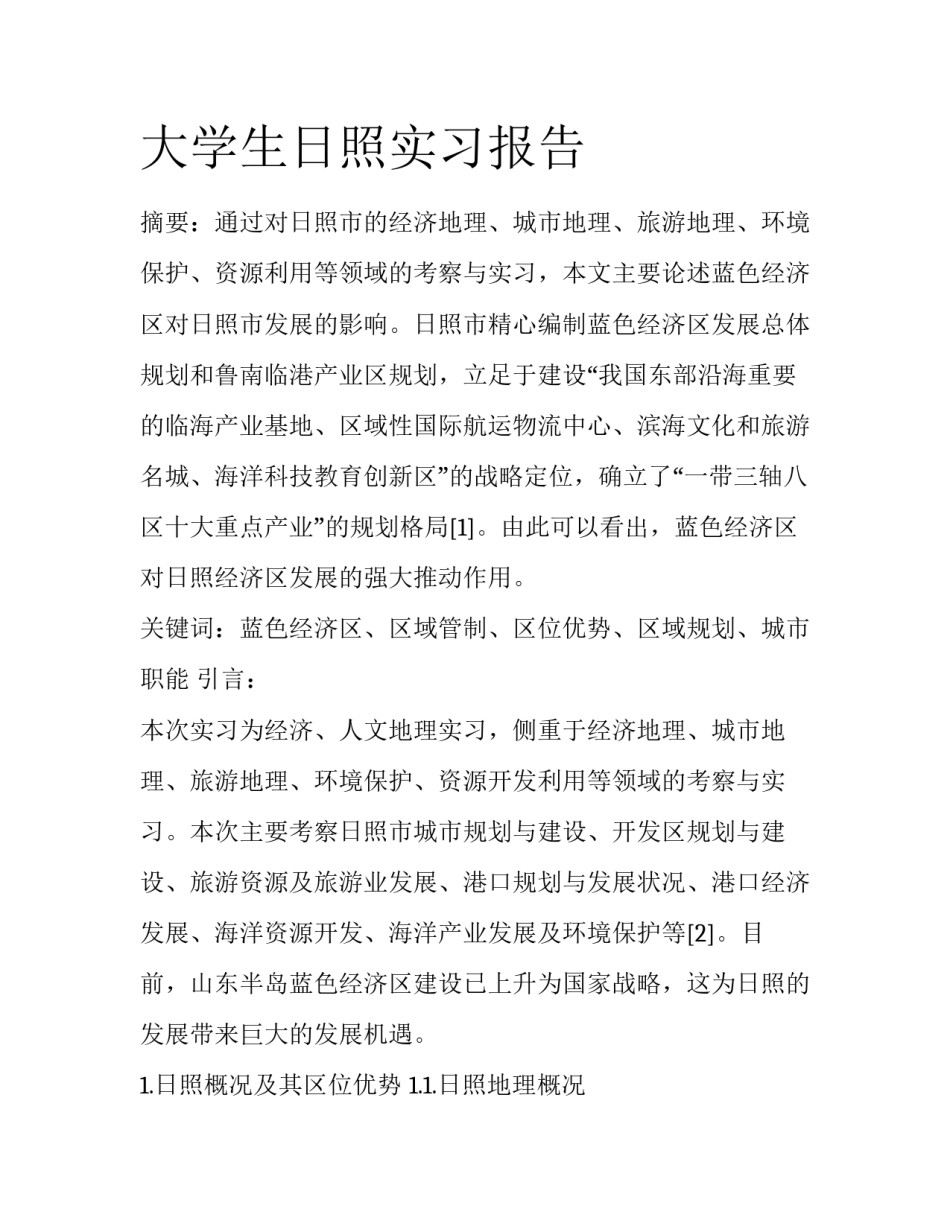 大学生日照实习报告_第1页