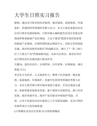 大学生日照实习报告