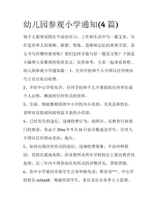 幼儿园参观小学通知(4篇)