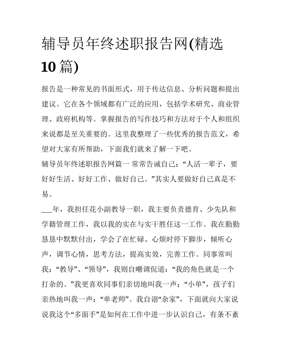 辅导员年终述职报告网(精选10篇)_第1页