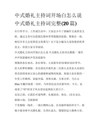 中式婚礼主持词开场白怎么说 中式婚礼主持词完整(20篇)