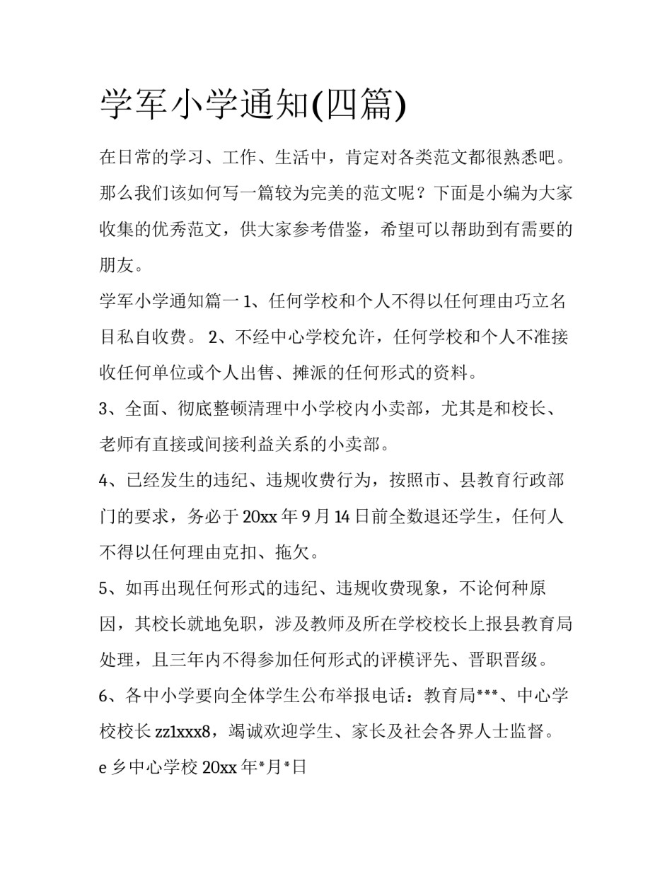 学军小学通知(四篇)_第1页