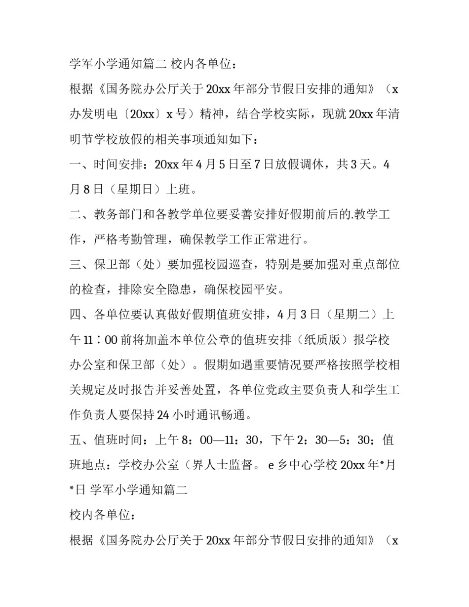 学军小学通知(四篇)_第2页